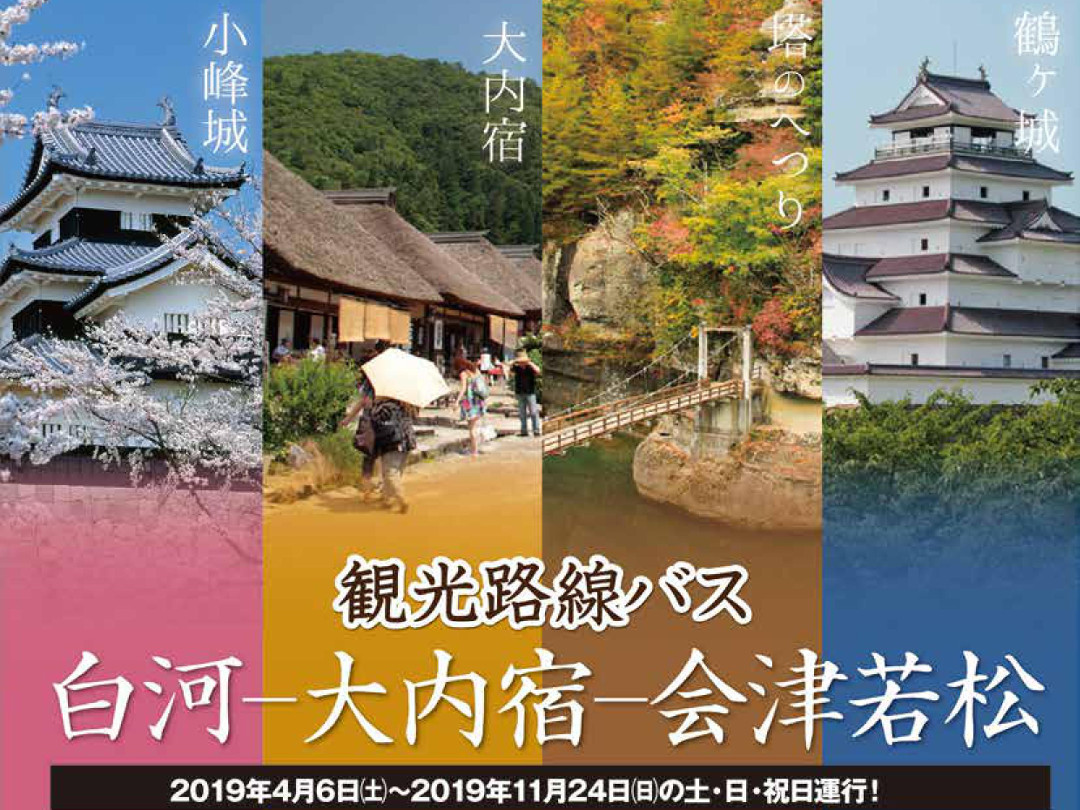 南会津の旅 東北新幹線 新白河駅から大内宿 会津若松へ 観光路線バス 会津若松 大内宿 白河 おいでよ 南会津